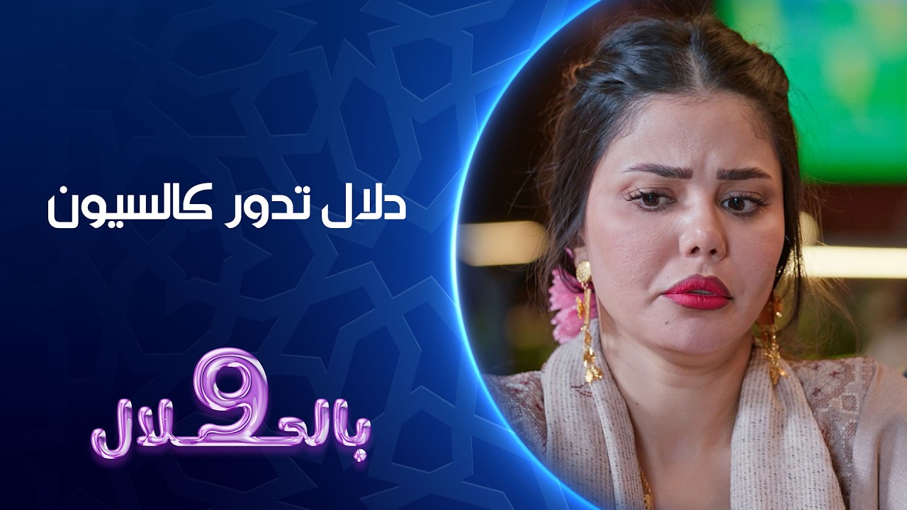 فيديو | دلال تدور كالسيون | تسعة بالحلال