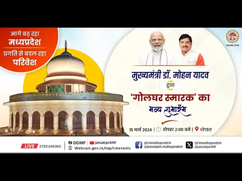 मुख्यमंत्री डॉ. मोहन यादव द्वारा परी बाजार, भोपाल में "गोलघर स्मारक" का शुभारंभा