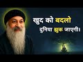 OSHO खुद को बदलो दुनिया झुक जाएगी OSHO SPEECH