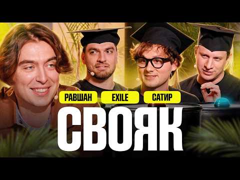 СВОЯК | Коваль, Exile, Сатир, RavshanN