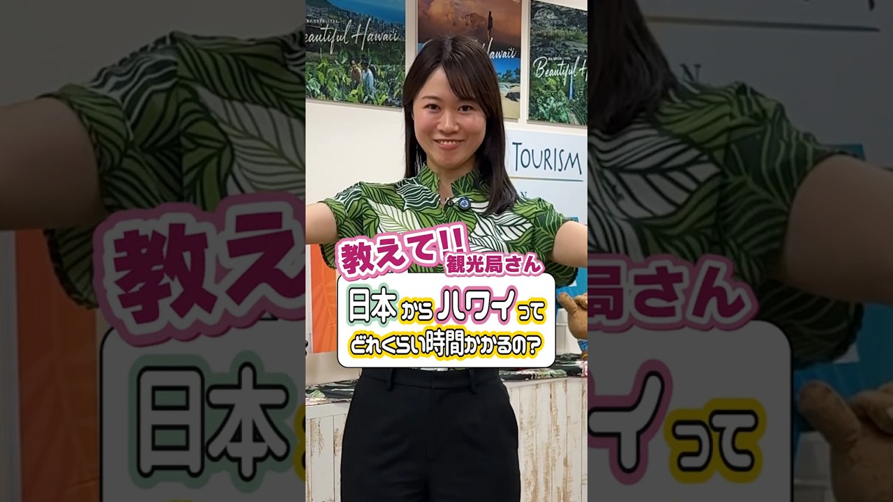 【教えて観光局さん】ハワイまでは何時間かかるの？