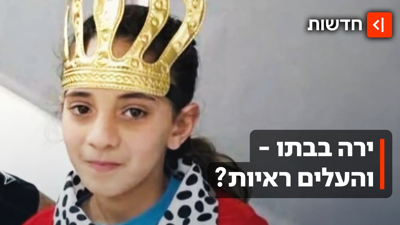 ניקה את הזירה ושטף ידיים באקונומיקה: הוארך מעצר האב שחשוד שירה בבתו בת ה-9