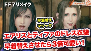 エアリスとティファのドレス衣装 早着替えさせたら３倍可愛い！ 全ドレス早着替えマジック 【FF7リメイク　Final Fantasy VII Remake ファイナルファンタジー 坂本真綾】