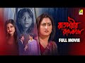 Raatporir Rupkatha রাতপরীর রূপকথা Bengali Full Movie Jackie Shroff Indrani