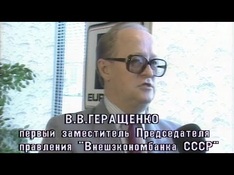 Внешэкономбанк СССР. Соглашение с Eurocard о начале выпуска пластиковых карт в СССР 30.07.1988