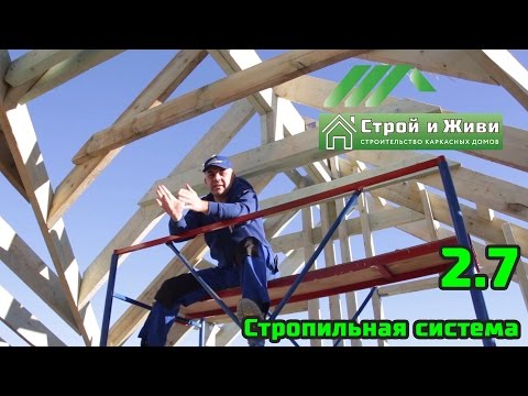 2.7. Строим каркасный дом. Стропильная система. Строй и Живи 2.7. Строим каркасный дом. Стропильная система. Строй и Живи