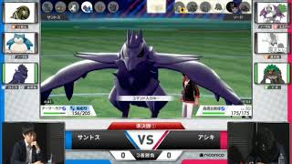 ポケットモンスター ソード・シールド 最強オールスタートーナメント 準決勝1回戦 サントスvsアシキ