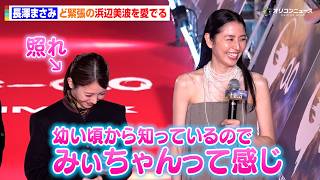 【ゴジラ-0.0】長澤まさみ、ど緊張の事務所の後輩を愛でる レッドカーペットのファンサービスもお届け！　『ゴジラ-0.0』銀座カーペットアライバル・ジャパンプレミア