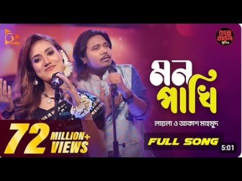 Mon Pakhi - মন পাখি | Sultana Yeasmin Laila | Akash Mahmud | Bangla Baul Studio| Nagorik Music