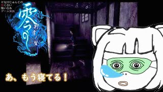 【怖くないホラー実況】零～刺青の聲～【13】