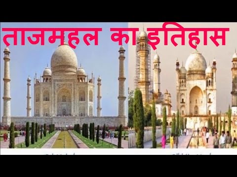 ताजमहल का इतिहास और उसका रहस्य The Taj Mahal History and Mystery In Hindi/Urdu