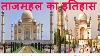 ताजमहल का इतिहास और उसका रहस्य The Taj Mahal History and Mystery In Hindi/Urdu