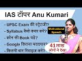 IAS टॉपर अनु कुमारी की Strategy | UPSC 2nd Topper Anu Kumari Talks with Students for 2019 Exam IAS टॉपर अनु कुमारी की Strategy | UPSC 2nd Topper Anu Kumari Talks with Students for 2019 Exam