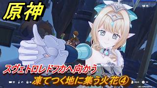 原神　凍てつく地に集う火花④　スヴェトロレドフカへ向かう　第七章第三幕　白夜の夢の覚めるが如く　Ver.7.1追加ストーリー　＃１１　【gensin】