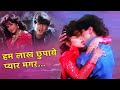 Hum Lakh Chupaye Pyaar Magar Kumar Sanu Asha Bhosle Jaan Tere Naam 90s Romantic Hindi Song