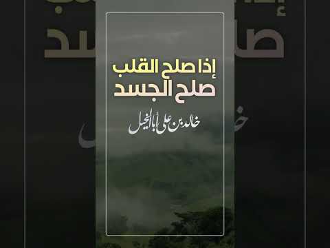 إذا صلح القلب صلح الجسد | خالد بن علي أبا الخيل