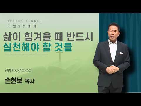 [2026-08-30] 주일2부예배 손현보 목사 : 삶이 힘겨울 때 반드시 실천해야 할 것들 (신8장1절~4절)