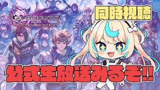 【同時視聴】公式生放送一緒にみよ～～～！！！【GRANBLUE FANTASY: Relink】【VTuber #獅堂リオ】