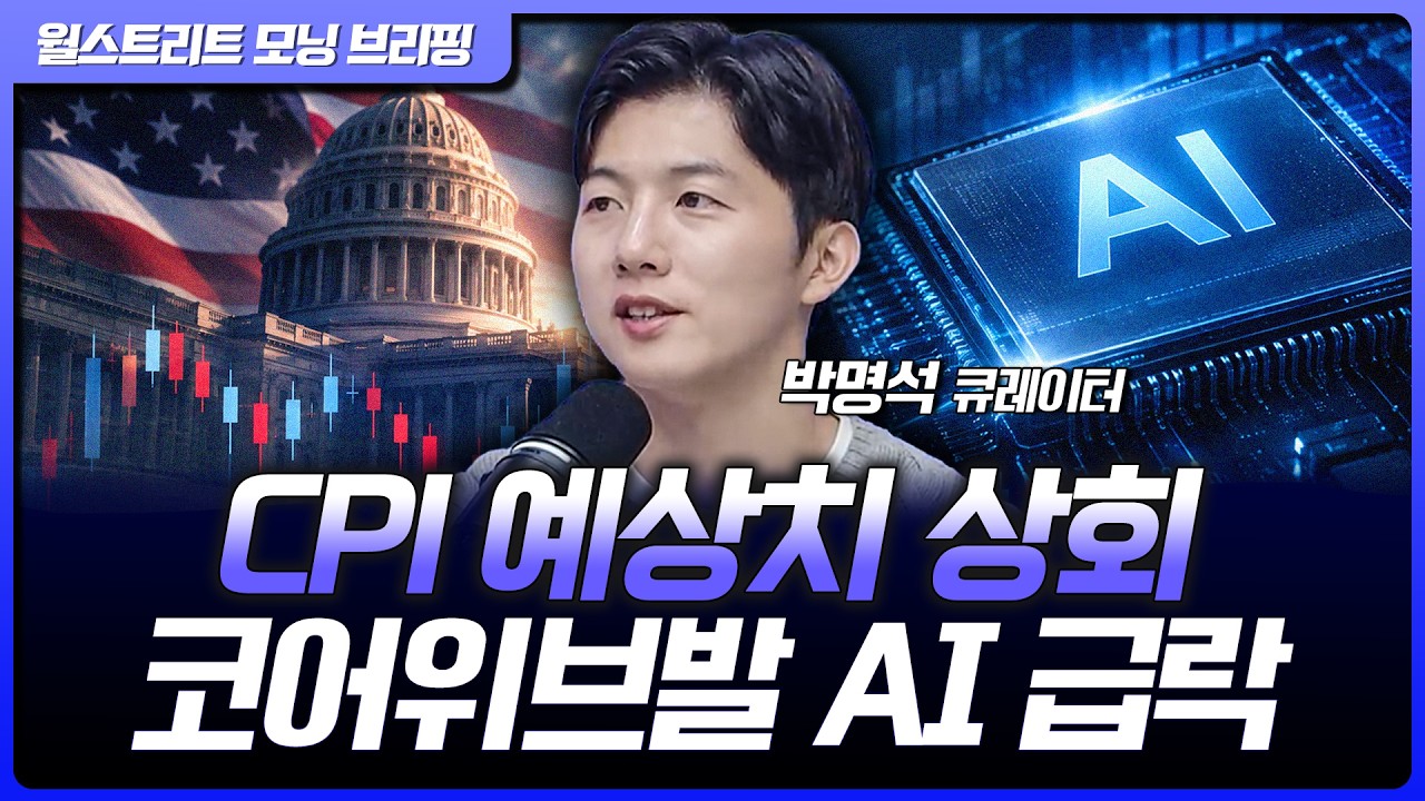 CPI 예상치 상회에 급락…코어위브 등 네오클라우드 불확실성 폭발 [월가 뉴스레터]