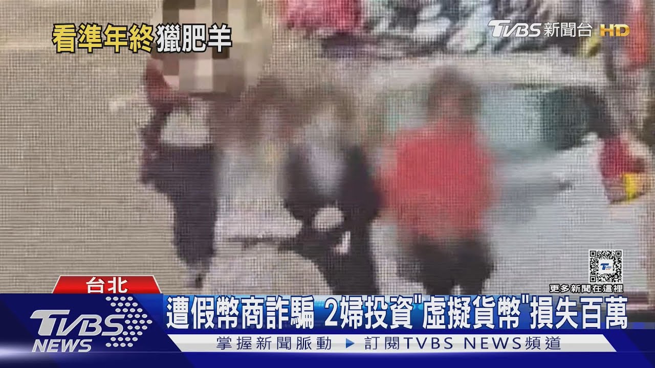 遭假幣商詐騙　2婦投資「虛擬貨幣」損失百萬