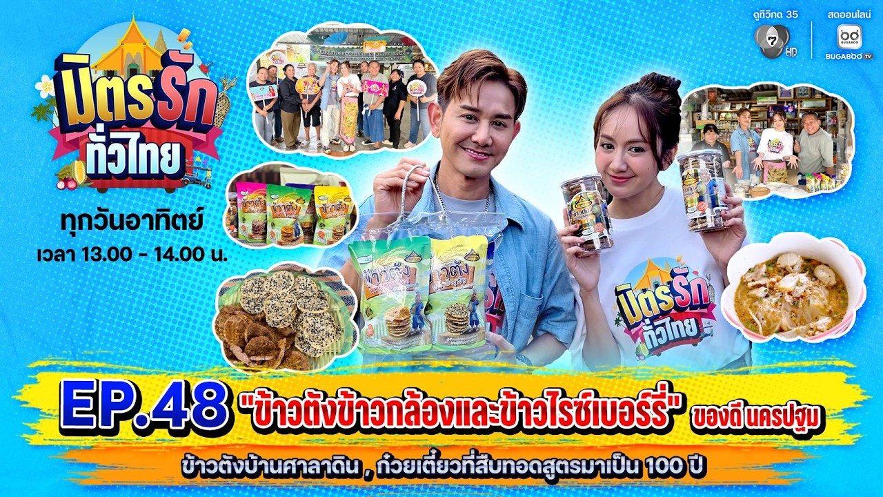 [Live] : มิตรรักทั่วไทย EP.48 ข้าวตังข้าวกล้องและข้าวไรซ์?