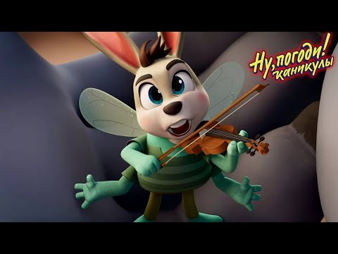 Ну, погоди! Каникулы 🐺  Звуки музыки 🐰 Премьера на канале Союзмультфильм HD