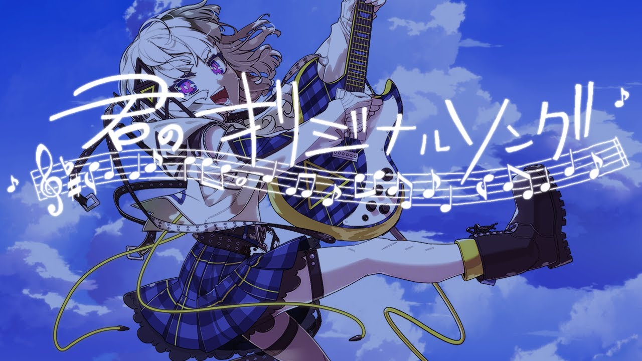 東條チカ - 君のオリジナルソング（feat.可不）