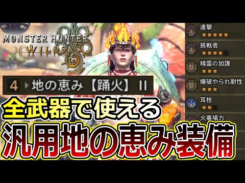 【装備まとめ】どの武器種でもチケットを稼ぎまくれる汎用アーフィ装備を用途別に一挙に紹介！【MHWilds】