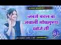 Jab Se Chadhal Ba Jawani Much Munda Khojeli Dj Song Ghume Khatir Gadi Hero Honda Khojeli Song