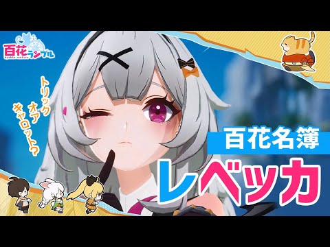 Lista das Cem Flores | Introdução de “Hyakka Rumble” UR Rebecca