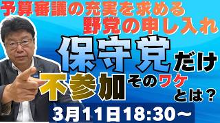 保守党だけ不参加！野党の予算審議申し入れに北村弁護士が本音