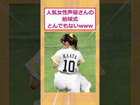 【2ch面白いスレ】人気女性声優さんの始球式とんでもないwww #2ch #2ch面白いスレ