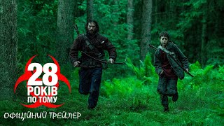28 років по тому. Офіційний трейлер