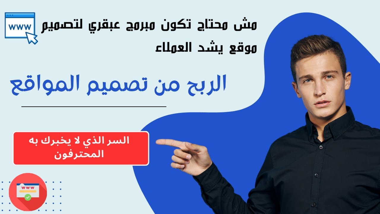 كيفية تصميم موقع إلكتروني يجذب العملاء في 2025 🙌 # السر وراء تصميم المواقع الاحترافية