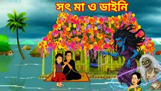 সৎ মা ও ডাইনি।ডাইনি গল্প।সৎ মায়ের অত্যাচার।cartoon bangla/step mom & chudail।কার্টুন।রুপকথার গল্প