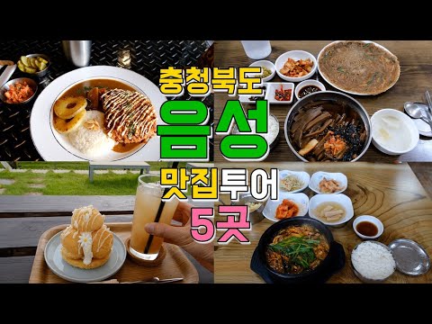 충북 음성 감곡·생극 맛집·카페 5곳 위치공유