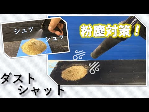 粉塵飛散防止剤 ダストシャット紹介動画（NETIS番号：KK-240072-A）