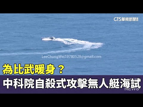 為比武暖身？　中科院「快奇」自殺式攻擊無人艇海試