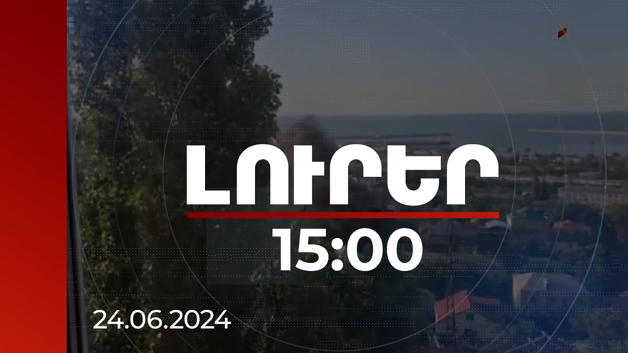 Լուրեր 15:00 | Հայաստանն անընդունելի է համարում բռնության ցանկացած դրսևորում. Փաշինյանը՝ Պուտինին