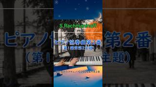 Download lagu 【1分クラシック超名曲】ラフマニノフ:ピアノ協奏曲第2番第1楽章第2主題/2026年9月2日(水) #クラシック #classic #piano #ピアノ #rachmaninoff #ラフマニノフ mp3 Download lagu 【1分クラシック超名曲】ラフマニノフ:ピアノ協奏曲第2番第1楽章第2主題/2026年9月2日(水) #クラシック #classic #piano #ピアノ #rachmaninoff #ラフマニノフ mp3