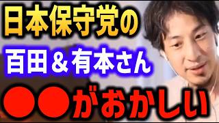 河村たかしvs百田尚樹vs飯山あかり 日本保守党って何かがおかしい..【有本香 ひろゆき】