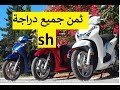 ثمن دراجة نارية Sh بالمغرب المستعملة بون اوكازيو 2019 Honda S