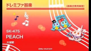 《ドレミファ器楽》PEACH／大塚愛