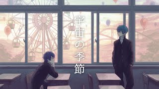 - 宇宙の季節 / Lanndo feat.Eve,suis【covered by 愁×コトノハ】感情込めて歌ってみた