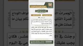 8533 - حكم من وكل غيره في رمي الجمار لعذر أو لغير عذر -  نور على الدرب image