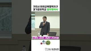 구리시 미래교육협력지구 - 경기공유학교 업무 협약식 이미지