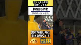 国民民主党 榛葉賀津也 幹事長  中国による執拗な撤回要求には屈してはいけない！日本国民の経済を高市政権と共に取り戻す #榛葉賀津也 #参議院 #103万円の壁 #台湾問題 #中国問題 #自民党