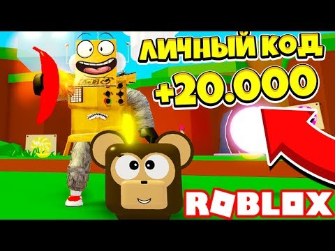 СИМУЛЯТОР БАНАНА 2! САМЫЙ КРУТОЙ ЛИЧНЫЙ КОД В ИГРЕ ! Roblox Simulator