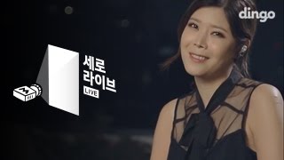 린 - 그대만의 것 [세로라이브] Lyn - Only Yours