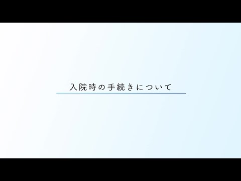 【本院】入院のご案内 01（入院時の手続きについて）